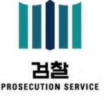 대한민국 대검찰청