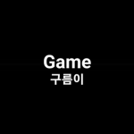 뉴비의 즐겜TY