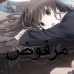 مرفوض