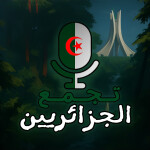 🎙️ تجمع الجزائريين / مايك