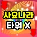 Sajonara Tower X icon