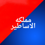 مملكه الاساطير