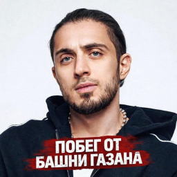 ПОБЕГ ИЗ БАШНИ ГАЗАНА