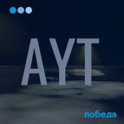 AYT Аэропорт Анталии