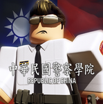 台灣警察專科學校