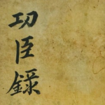 功臣錄