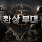 환상 부대 Studio