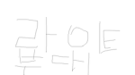 라이트부대