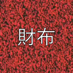 財布