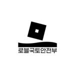 로블국토안전부 | ROBLOX