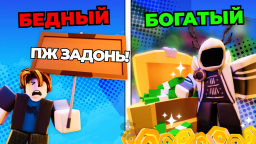 💸 ПЖ ЗАДОНЬ (Русский)