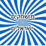 מישחקים ישראלים