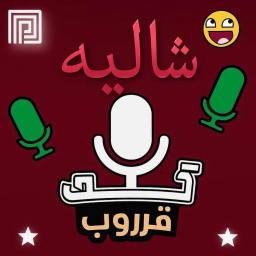 شـــالـيه قــروب