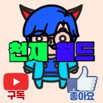 천재월드