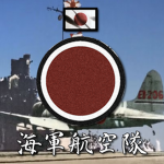 [IJN] Imperial Japanese Naval Air Service - 海軍航空隊