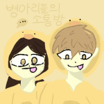 병아리들의 소통방