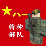 鄂东特种部队