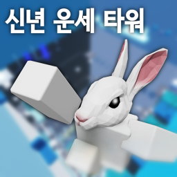 신년 운세 타워