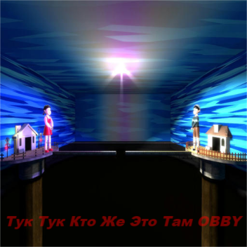 Тук тук кто же это там OBBY