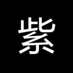 #紫