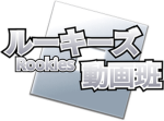 ルーキーズ 動画班＆視聴者コミュニティ