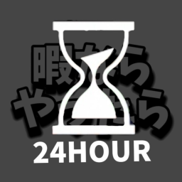 暇ならやったら