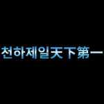전용그룹
