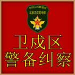 Beijing Military Inspection Brigade | 卫戍区纠察大队