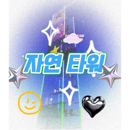 좆까
