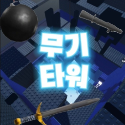 Weapon Tower