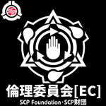 {-S C P F-} Ethics Committee / 倫理委員会