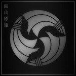 Yotsuyama-gumi | 四山原組
