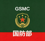 国防GS