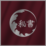 飛翔ー書課 Secretary Department
