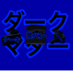 ダークマター教