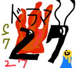 27ドラマ