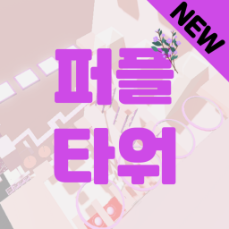 퍼플 타워 [지원종료]