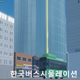 [KR:RP] 한국버스시물레이터 Open Beta