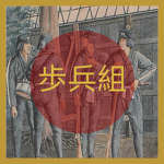 Hoheigumi-Tai | 歩兵組隊