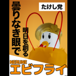エビフライパーティー 〜雑談の場〜