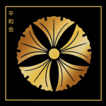 平和会 | Heiwa-kai