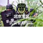 【北京军区】PLA 武装警察部队
