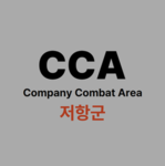 저항군 본부 중대 l resistance force headquarter company