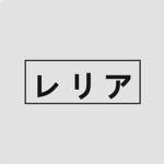 レリア