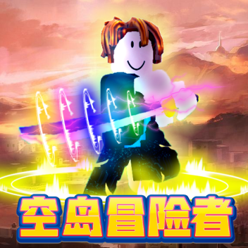 ⚔️空岛冒险者🎃