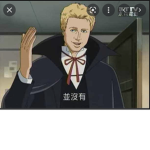 真男人