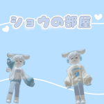 ショウの部屋