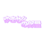 ゆきめぐの部屋