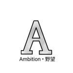 Ambition • 野望