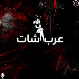 عرب شات (Climb)